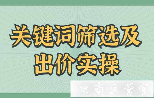 拼多多新手怎么做搜索推廣出價?新手關(guān)鍵詞篩選和出價實(shí)操經(jīng)驗(yàn)分享